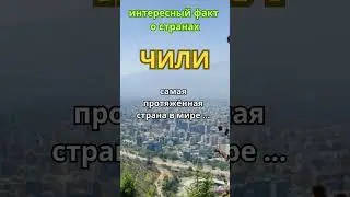 Интересные факты о странах/ Чили   #shorts