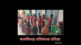 बालविवाह प्रतिबंधक प्रतिज्ञा 