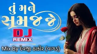 #djremix - Tu Mane Samaj Je - તું મને સમજ જે || New Gujarati song 2026 || Letest Gujarati song