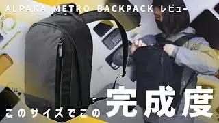 【めちゃいい】小さいって気分上がる / ALPAKA METRO BACKPACK レビュー