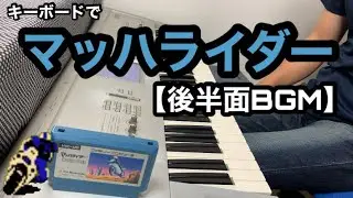 マッハライダー【後半面BGM】ファミコン