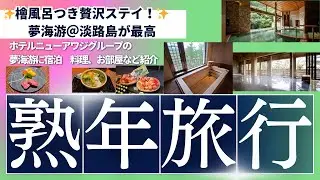 【淡路島】ホテルニューアワジグループの夢海游に宿泊！檜風呂付き客室＆絶品グルメに癒される宿🌊家族旅行での滞在に最適！淡路島「夢海游」でステイ【ビーチ・プール】和みフロアとはこんなところです。