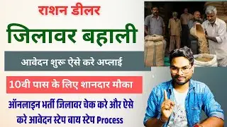 Bihar ration dealer form 2025 kaise bhare | Ration dealer apply kaise kare 10th Pass Full Details