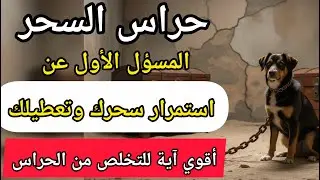 المسؤل الأول عن استمرار سحرك وتعطيلك _ حراس السحر أخطر مما تتصور الآية الأقوى لابعاد الحراس والسحر