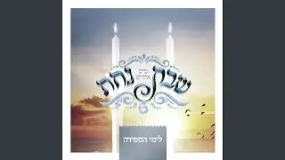 Lekuved Shabbas (Sfira)