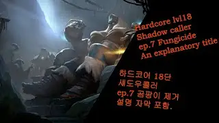 Alibion HCE Ep.7Fungicide Shadowcaller 알비온 하드코어 곰팡이제거 섀도우콜러.