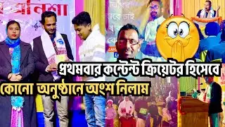 প্রথমবার কন্টেন্ট ক্রিয়েটর হিসেবে কোনো অনুষ্ঠানে অংশ নিলাম 🎥🎤#assamesemiyafamily #villagelife
