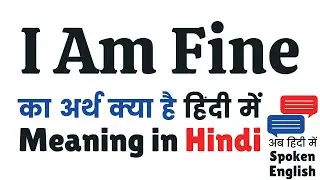 I am Fine meaning in Hindi | I am Fine ka matlab kya hota hai | I am Fine ka kya matlab hai❓ ✔️ ☑️ 👍