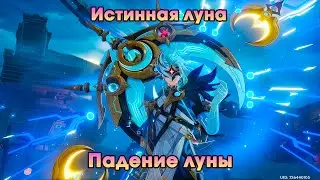 Genshin Impact ➤ Moonfall ➤ True Moon ➤ Genshin Impact Walkthrough