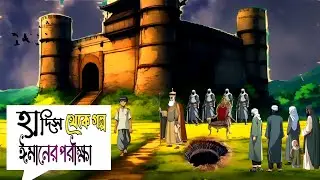 ঈমানের পরীক্ষা। Moral story.Test of Iman.Bangla islamic cartoon.