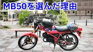 【MB50】を選んだ理由
