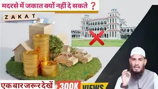 Kiya madarsa me zakat de sakte hai? By Dr Mohammad naseem || Zakat kaha de? Abdullah Sikornawi 2025