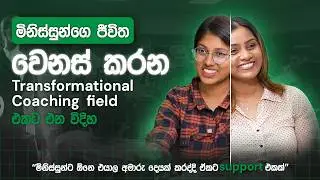 Transformational Coaching Field එකට එන විදිහ | Rukshi Panditharatne | Loku Business Skills
