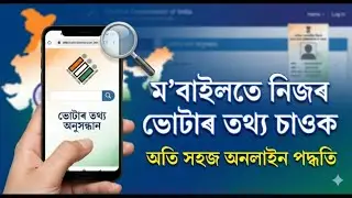 Check voter details by EPIC number | Voter id card check online assam
