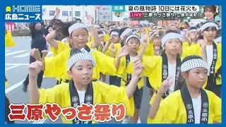 【開幕】三原やっさ祭り 夏の風物詩 81チーム約4500人が参加予定｜HOME広島ニュース