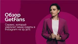Обзор сервиса GetFans, для увеличения охвата в Instagram
