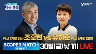 #BadukTalk Cho Hoon-hyun vs. Yoo Ha-jun, Sooper Match, Friday the 30th, 1 PM LIVE | Week 5 of Jan...