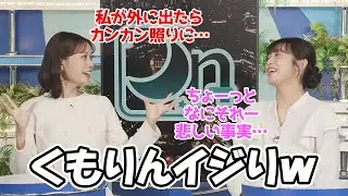 【山岸愛梨・戸北美月】カレンダー撮影裏話としてみーちゃんにくもりんイジりをされるお天気お姉さん