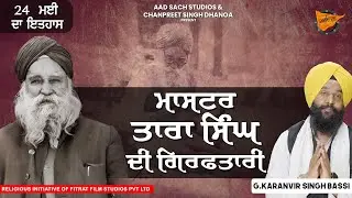 ਅੱਜ ਦਾ ਇਤਿਹਾਸ: ਮਾਸਟਰ ਤਾਰਾ ਸਿੰਘ ਦੀ ਗ੍ਰਿਫ਼ਤਾਰੀ ! Arrest Of Master Tara Singh ! Sikh History