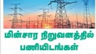 TNEB RECRUITMENT 2022 | TNEB JOB | TNEB VACANCY | TANGEDCO RECRUITMENT 2022 | TANGEDCO LATEST NEWS |