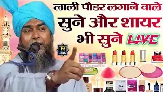 Mufti masihuddin ki taqrir new baiyan || मुफ्ती साहब ने क्या शायरों कि धुलाई Gonda ka Jalsa