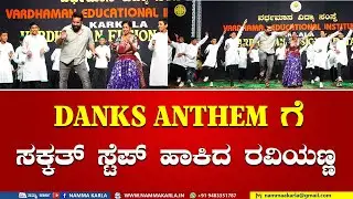 DANKS ANTHEM | RAVI ANNA | SHANIL GAUTHAM | SU FROM SO | VARDHAMAN EDUCATIONAL INSTITUTIONS KARKALA