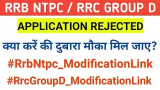 RRB NTPC | RRC GROUP D | APPLICATION REJECTED | DEMAND FOR MODIFICATION LINK