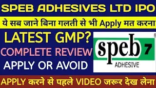 SPEB Adhesives IPO🔴SPEB Adhesives IPO Review🔴SPEB Adhesives IPO Gmp Today🔴SPEB Adhesives Limited IPO