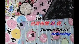 台灣布開箱(袋)Taiwan Fabric Unboxing