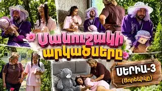 Մանուշակի արկածները\Manushaki arkacnery/ՍԵՐԻԱ 3 -Ցորենիկը