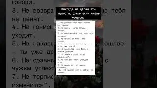 Никогда не делай эти глупости, даже если очень хочется #психология #отношения #личность #viral