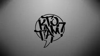 Кто ТАМ?   Приглашение 2015 (Official Rap Clips)