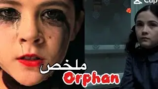 عائلة قامت بتبني طفلة من دار الأيتام🤯وهي طفلة غريبة تخفي الكثير من الاسرار المرعبة😱💔||ملخص Orphan