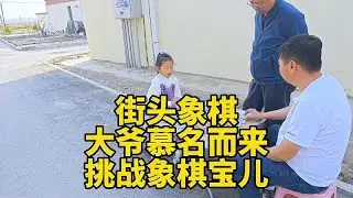 街头象棋，大爷慕名而来挑战宝儿，大爷直呼太厉害了！