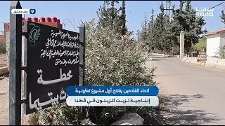 اتحاد الفلاحين يفتتح أول مشروع تعاونية إنتاجية لزيت الزيتون في منطقة قطنا بريف دمشق