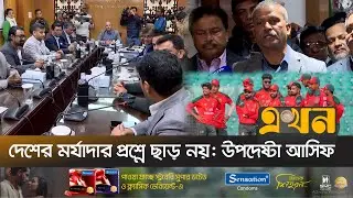 আমরা আমাদের সিদ্ধান্তে অনড়: বোর্ড সভাপতি | Bangladesh India Clash | Cricket Issue | Ekhon TV