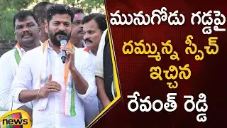 Revanth Reddy Excellent Speech In Munugode By-Election Campaign | Palvai Sravanthi | Mango News