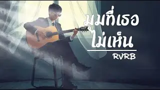 มุมที่เธอไม่เห็น - RVRB