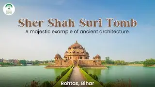 सासाराम में स्थित शेरशाह सूरी का मकबरा | वास्तुकला का एक अद्भुत नमूना | Sher Shah Suri Tomb Sasaram