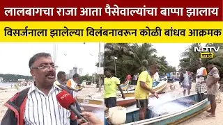 Lalbaugcha Raja Visarjan2025| बाप्पाचं विसर्जन उशिरा का झालं? कोळी बांधवांनी सांगितली संपूर्ण माहिती