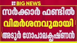 സ്ത്രീകൾക്കും ദലിത് വിഭാഗങ്ങൾക്കും എതിരെ അധിക്ഷേപ പരാമർശവുമായി Adoor Gopalakrishnan