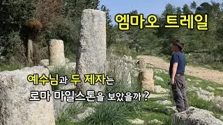 [147] 엠마오 트레일/로마 마일스톤/호르밧 메짜드/성경의 땅 답사/유병성 목사