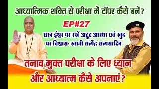 आध्यात्मिक शक्ति से परीक्षा में टॉपर कैसे बनें🏆Can spiritual guidance be helpful in exam preparation