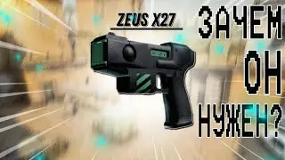 Зачем нужен Zeus X27 в CS GO???
