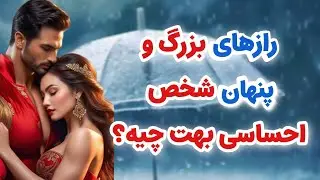 ماهین تاروت _ شخص مقابل چه رازهایی را از تو پنهان کرده❤️ از شنیدنش واقعا شوکه میشی