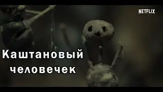 Каштановый человечек 😈 Русский тизер-трейлер (1-й сезон, Субтитры) 😈  Сериал 2021 (Netflix) 😈