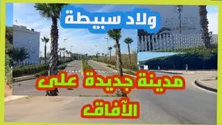 ولاد سبيطة... مدينة جديدة على الآفاق ... #ولاد_سبيطة #ولاد #سلا #المغرب