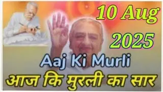 Aaj Ki Murali Ka Saar / Aaj Ki Murli With Text / 10 August 2025 / आज कि मुरली / Today Murali