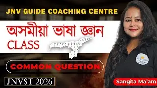 অসমীয়া ভাষা জ্ঞান Class JNV 2025 Question Paper || Sangita Ma'am|| নৱোদয় বাছনি পৰীক্ষা 2026 ||