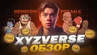 XYZVERSE ОБЗОР 2025 | Растущий МЕМКОИН $XYZ для любителей СПОРТА